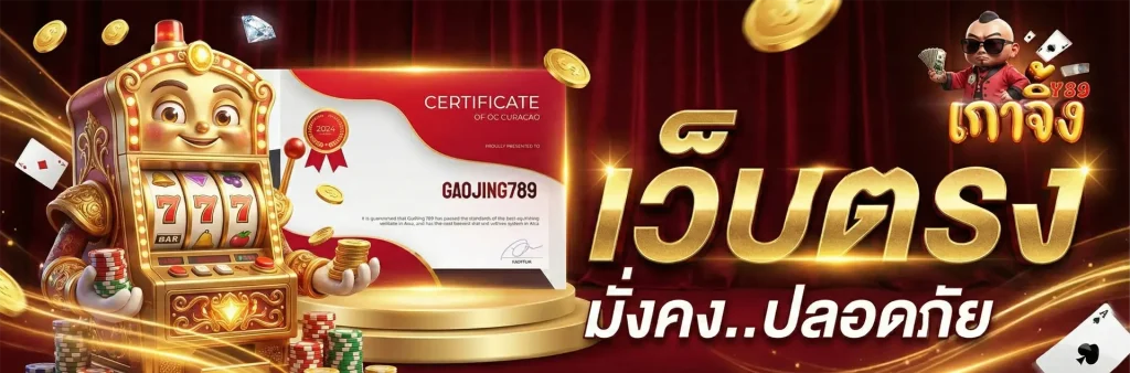 เกาจิ้ง789